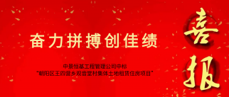 中景恒基工程管理公司成功中標“朝陽區王四營鄉觀音堂村集體土地租賃住房項目”